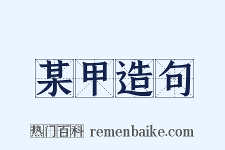 某甲造句是什么意思的图片